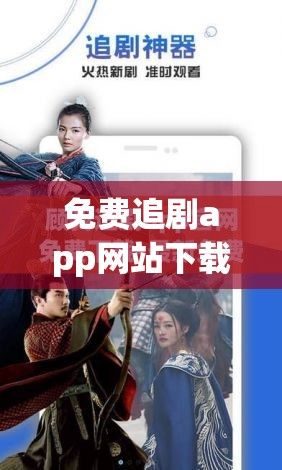 免费追剧app网站下载-永久免费追剧app大全下载v0.5.7最新版本